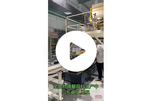 全生物降解母料生中